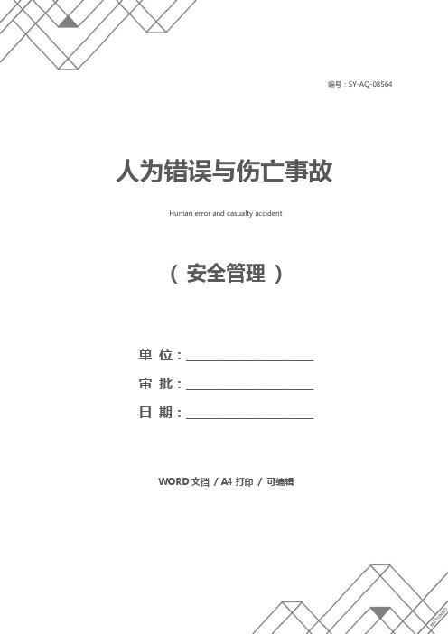 人为错误与伤亡事故