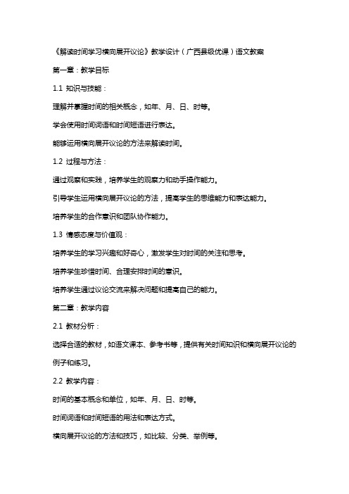 《解读时间学习横向展开议论》教学设计(广西县级优课)语文教案