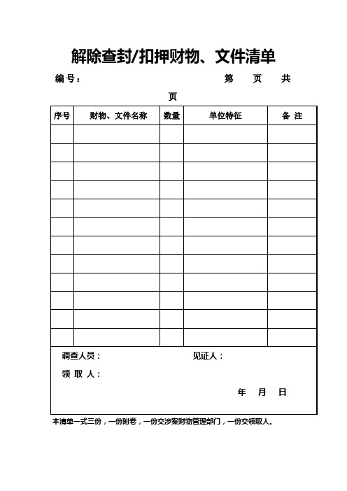 解除查封扣押财物、文件清单