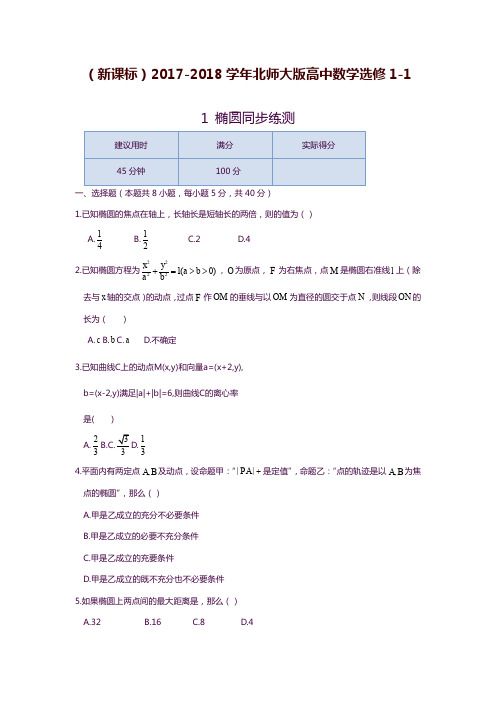 2019—2020年新课标北师大版高中数学选修1-1《椭圆》同步练测及答案解析.docx