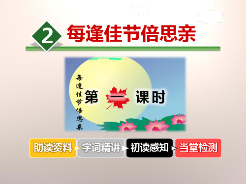 《每逢佳节倍思亲》ppt经典课件