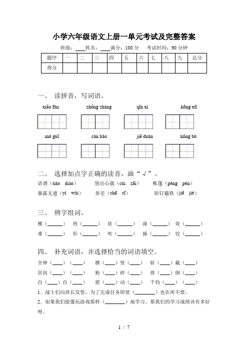 小学六年级语文上册一单元考试及完整答案