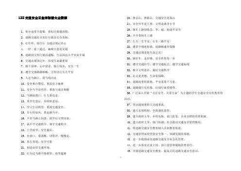 122交通安全日宣传标语大全横幅