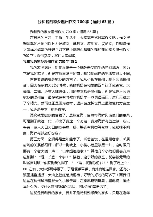 我和我的家乡温州作文700字（通用63篇）