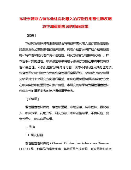 布地奈德联合特布他林雾化吸入治疗慢性阻塞性肺疾病急性加重期患者的临床效果