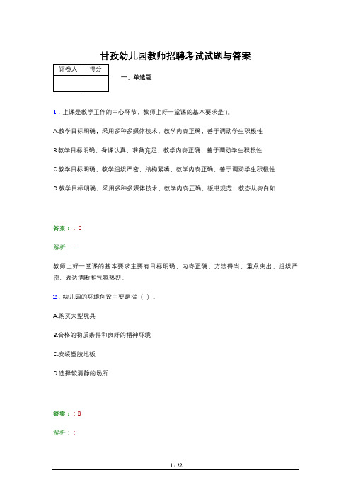 甘孜幼儿园教师招聘考试试题与答案