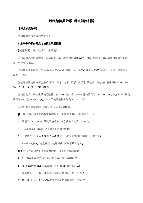 (人教版)2019-2020学年高三化学一轮复习 阿伏加德罗常数 考点深度剖析(学生版)