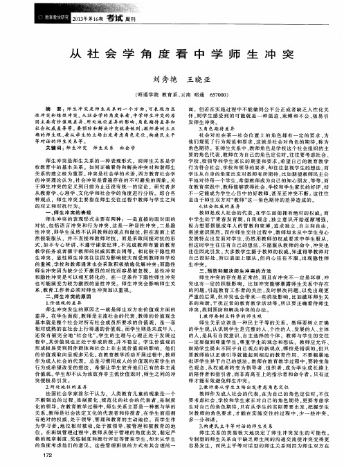 从社会学角度看中学师生冲突