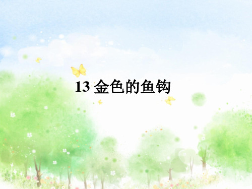 部编版小学语文六年级下册13《金色的鱼钩》知识点总结