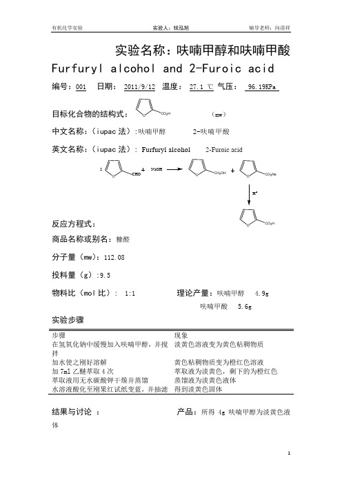呋喃甲醇和呋喃甲酸实验报告