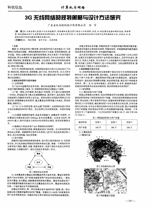 3G无线网络的规划策略与设计方法研究