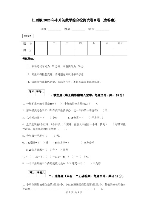 江西版2020年小升初数学综合检测试卷B卷 (含答案)