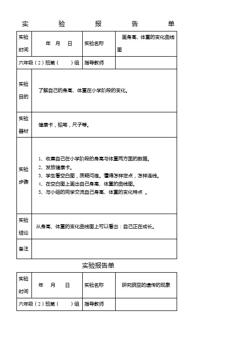 苏教版六年级下册科学实验报告