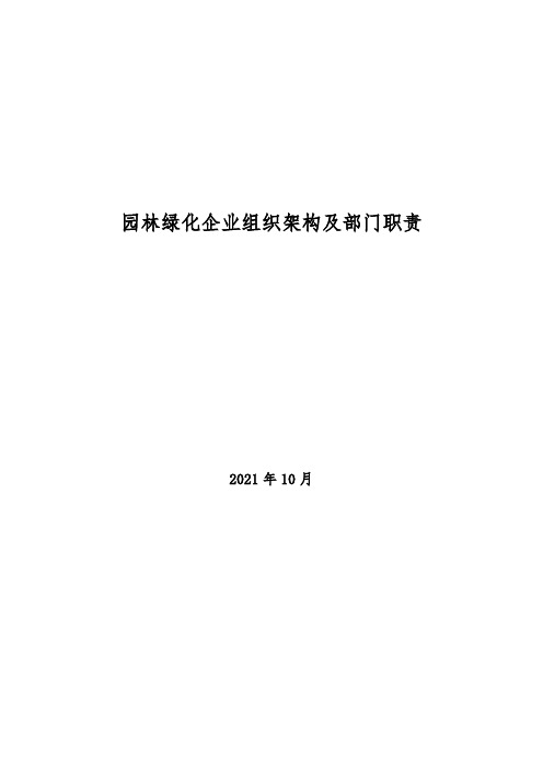 2021年园林绿化企业组织架构及部门职责