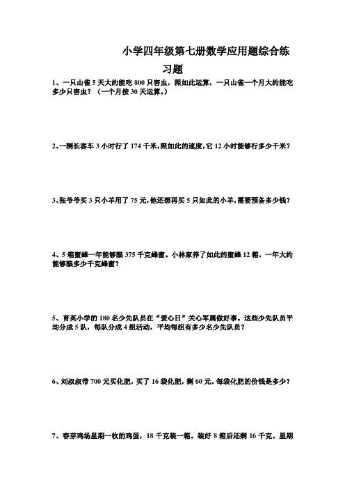 小学四年级第七册数学应用题综合练习题