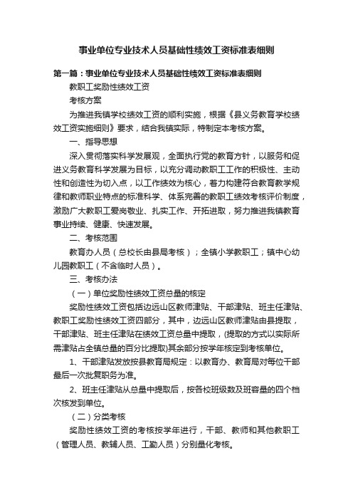 事业单位专业技术人员基础性绩效工资标准表细则