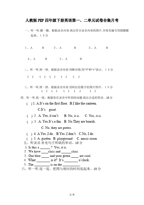 人教版PEP四年级下册英语第一、二单元试卷合集月考