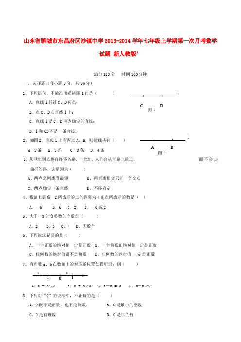 山东省聊城市东昌府区沙镇中学2013-2014学年七年级数学上学期第一次月考试题 (word含答案)