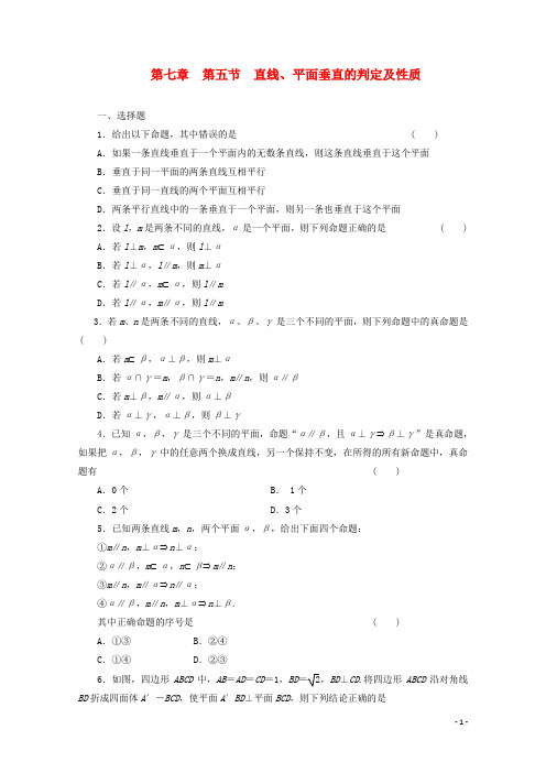 【三维设计】高考数学一轮复习 教师备选作业 第七章 第五节 直线、平面垂直的判定及性质 理