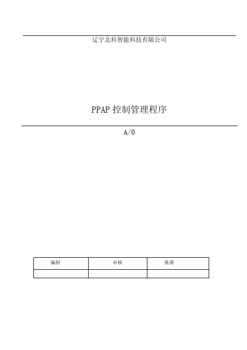 PPAP控制管理程序