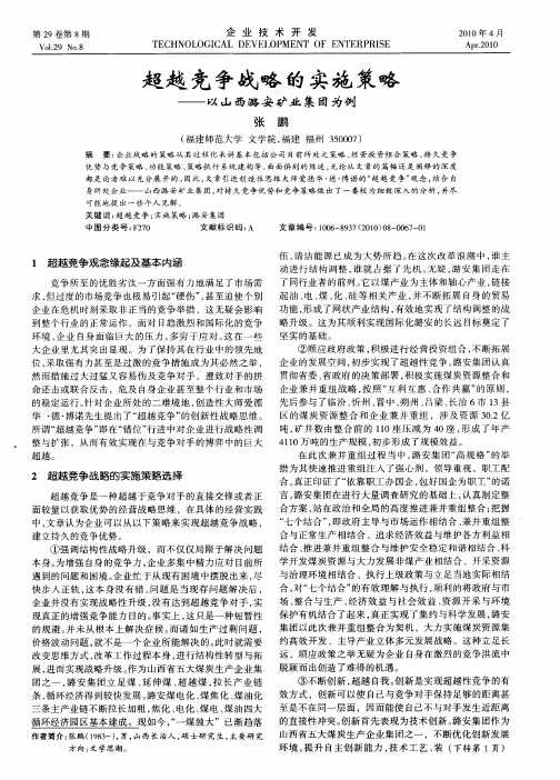 超越竞争战略的实施策略——以山西潞安矿业集团为例