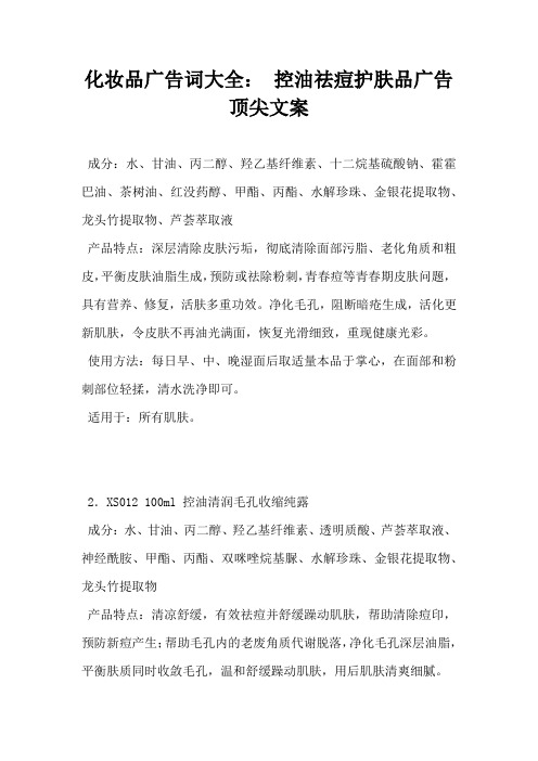 【化妆护肤营销文案】化妆品广告词大全控油祛痘护肤品广告顶尖营销范文