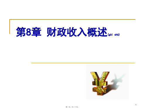 财政收入概述(PPT)