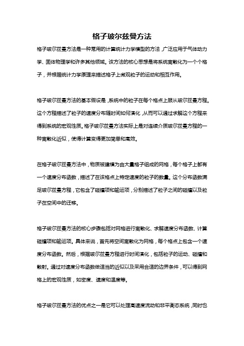 格子玻尔兹曼方法