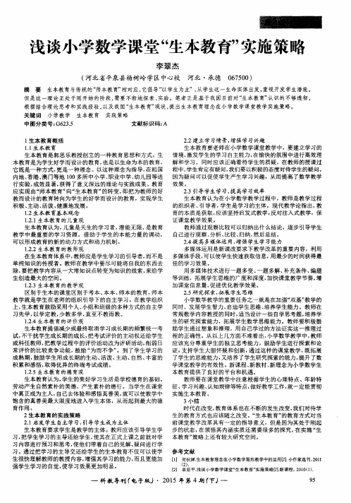 浅谈小学数学课堂“生本教育”实施策略