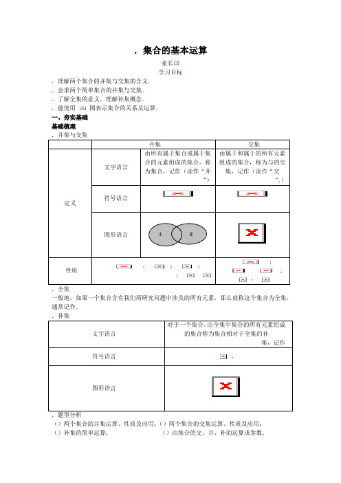 高中数学必修一导学案3.集合的基本运算