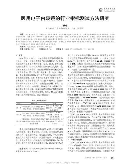 医用电子内窥镜的行业指标测试方法研究