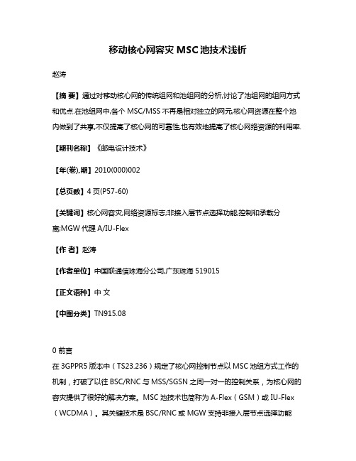 移动核心网容灾MSC池技术浅析