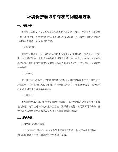 环境保护领域中存在的问题与方案