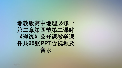 湘教版高中地理必修一第二章第四节第二课时《洋流》公开课教学课件共28张PPT含视频及音乐