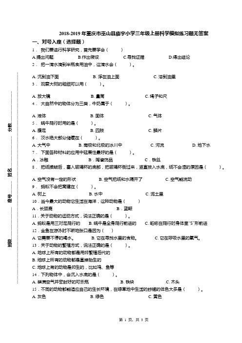 2018-2019年重庆市巫山县庙宇小学三年级上册科学模拟练习题无答案