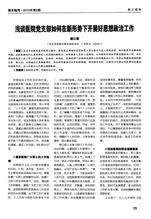 浅谈医院党支部如何在新形势下开展好思想政治工作