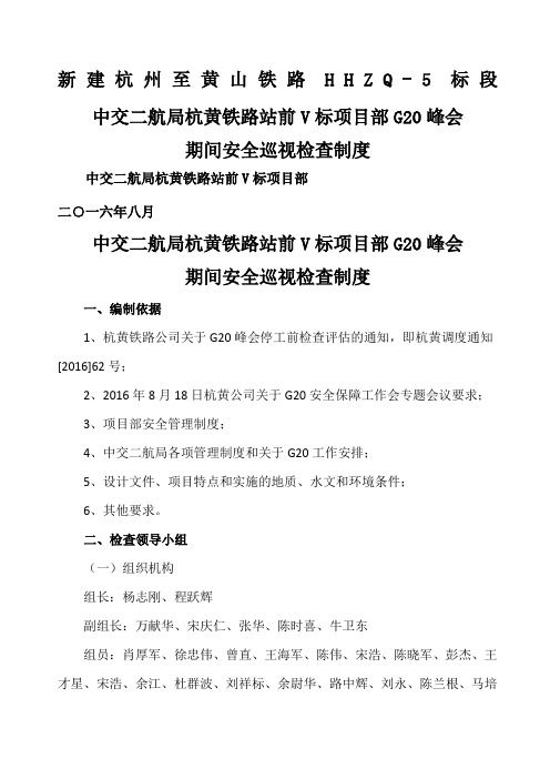 中交二航局杭黄铁路站前V标项目G峰会期间安全巡视检查制度