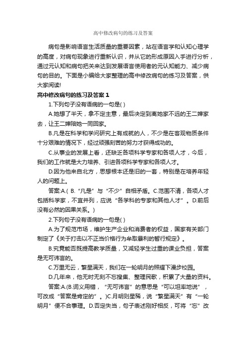 高中修改病句的练习及答案