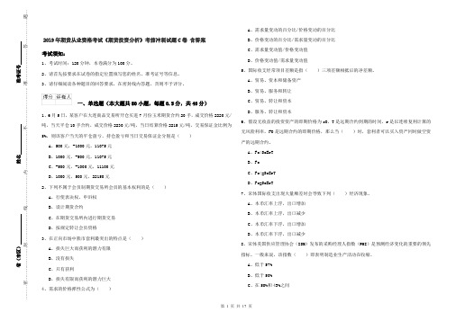 2019年期货从业资格考试《期货投资分析》考前冲刺试题C卷 含答案