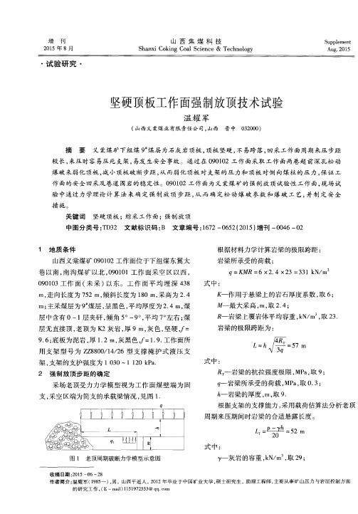 坚硬顶板工作面强制放顶技术试验