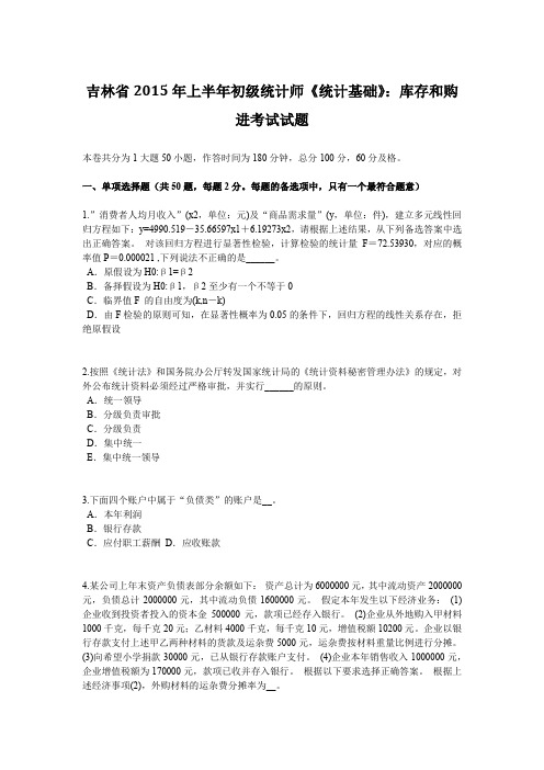 吉林省2015年上半年初级统计师《统计基础》：库存和购进考试试题