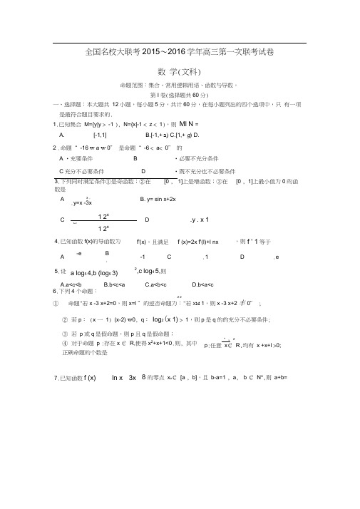 全国名校2016届高三数学上学期第一次联考试卷文