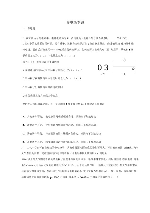 2021届高三物理二轮复习电磁学部分专题复习静电场专题(附解析).docx