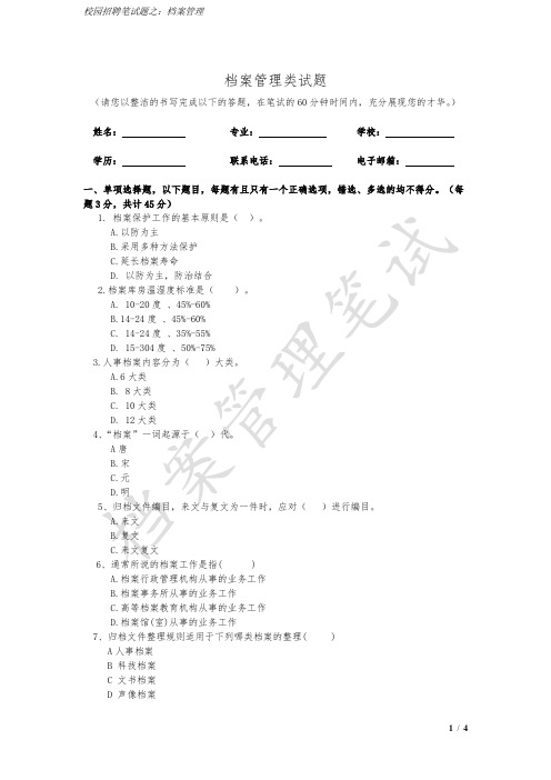 校园招聘笔试题之【档案】管理类