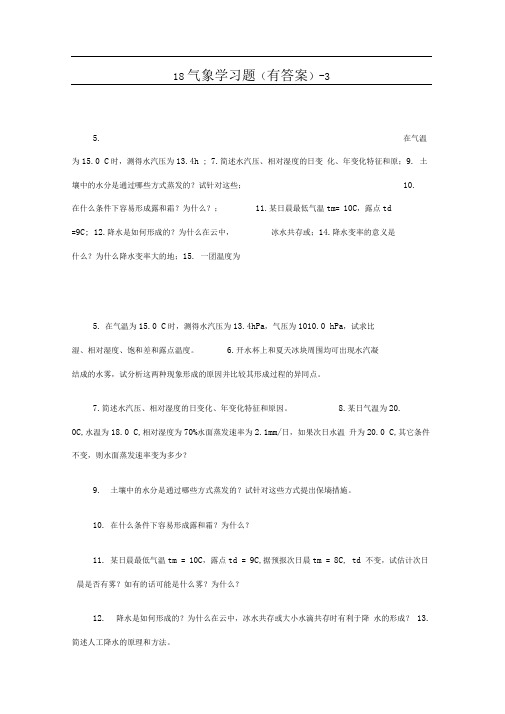 气象学与气候学习题3