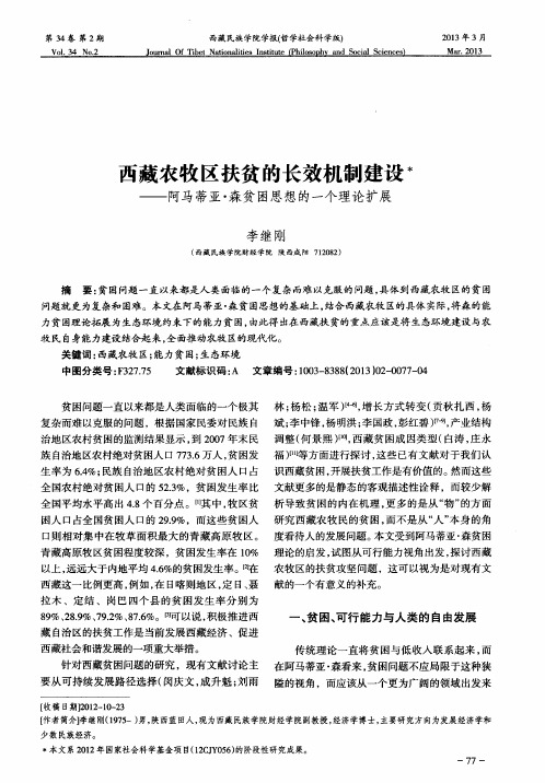 西藏农牧区扶贫的长效机制建设——阿马蒂亚·森贫困思想的一个理论扩展