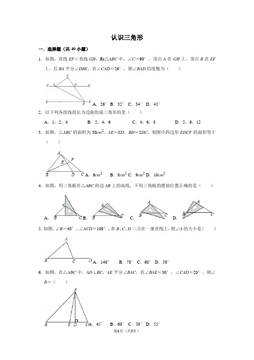 初中数学认识三角形习题含答案