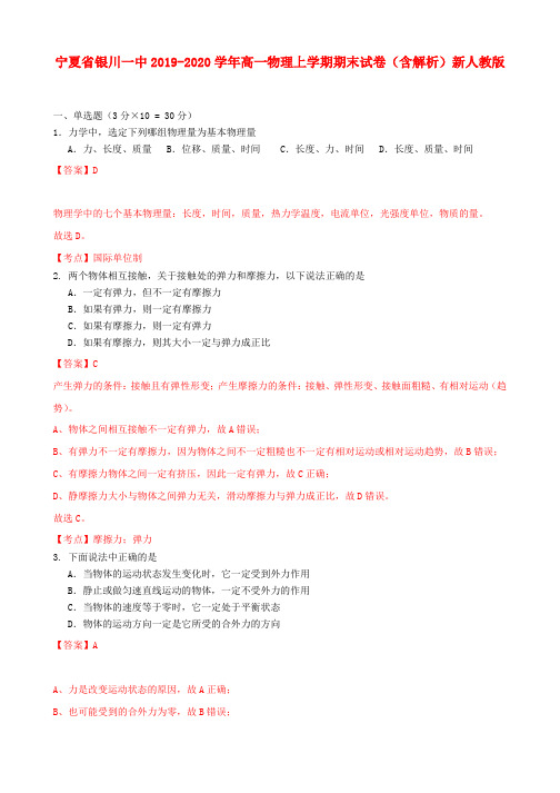 宁夏省银川一中2019-2020学年高一物理上学期期末试卷(含解析)新人教版