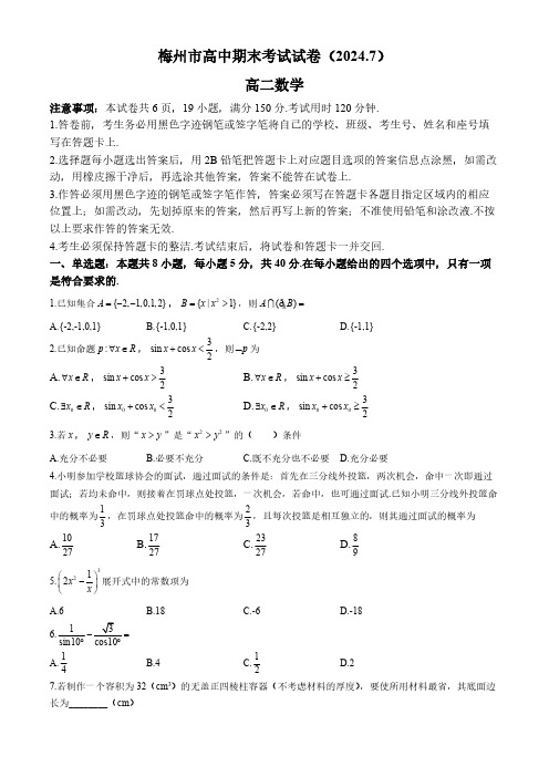 广东省梅州市2023-2024学年高二下学期7月期末考试数学试题