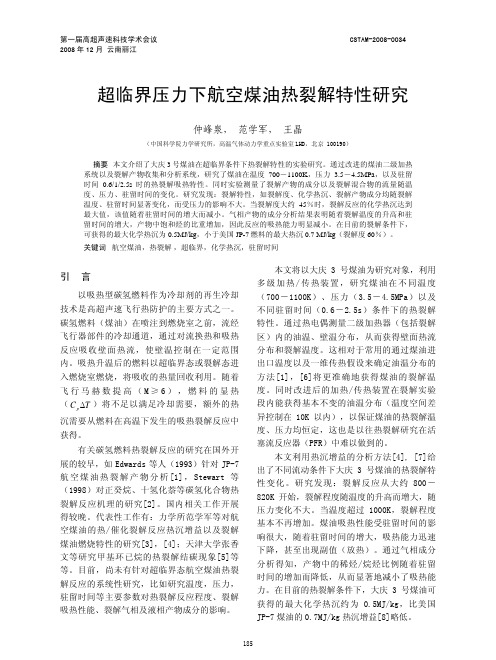 超临界压力下航空煤油热裂解特性研究_仲峰泉